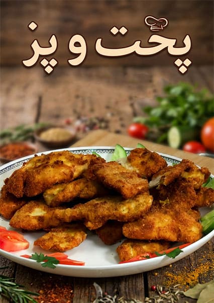 طرز تهیه مرغ سوخاری ترد