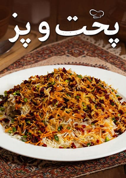 طرز تهیه زرشک پلو با مرغ مجلسی