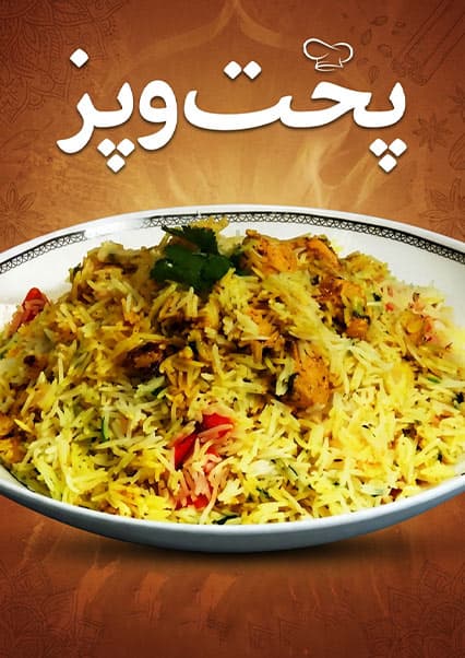طرز تهیه چکن بریانی خوشمزه