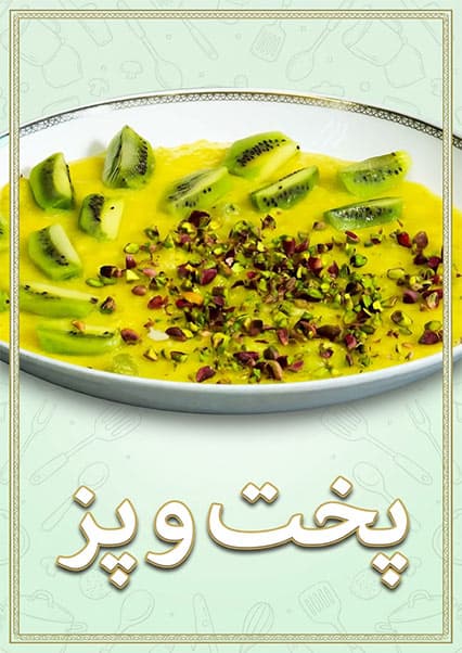 طرز تهیه فرنی میوه ای خوشمزه