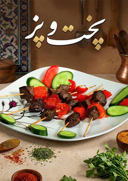 طرز تهیه کباب جگر گوسفند