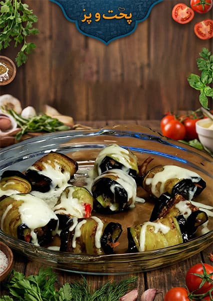 طرز تهیه رول بادنجان سیاه