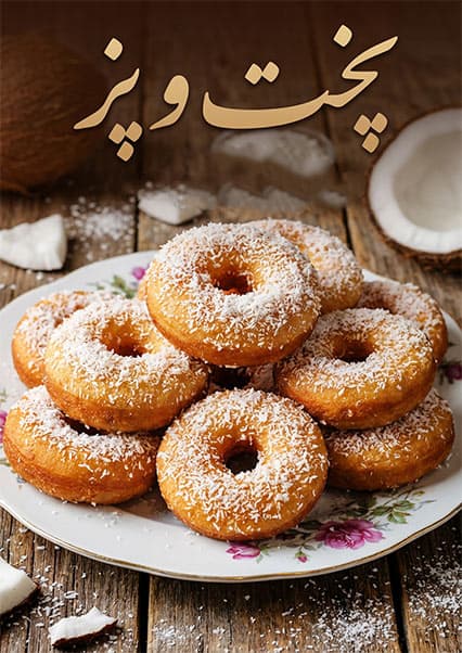 طرز تهیه دونات خانگی