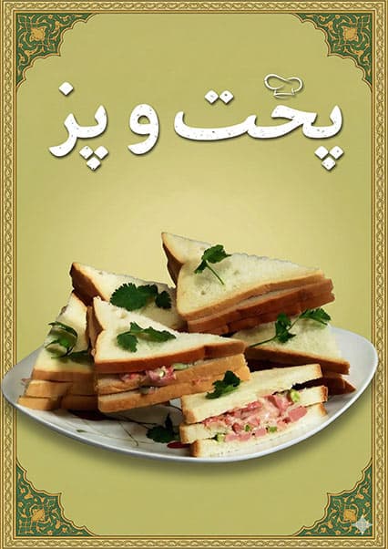 طرز تهیه ساندویچ سرد خانگی