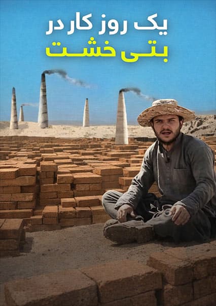 نان آور: سختی‌های کار در کوره خشت‌پزی