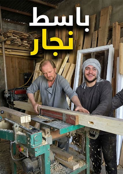 نان آور: تجربه نجاری با باسط ایرج