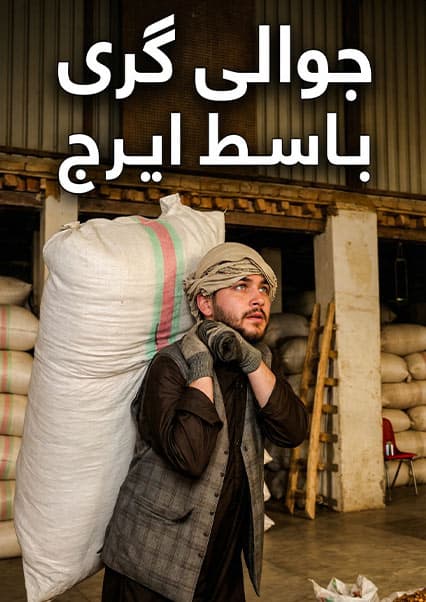 نان آور: تجربه دشوار جوالی‌گری باسط ایرج
