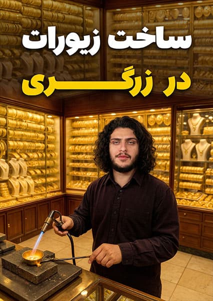 نان آور: هنر زرگری و ساخت زیورات