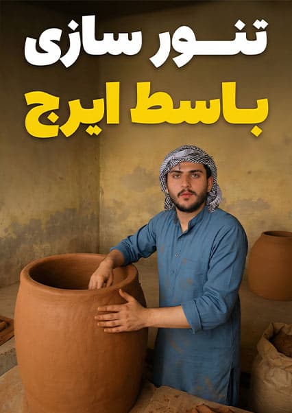 نان آور: تجربه تنورسازی با باسط ایرج