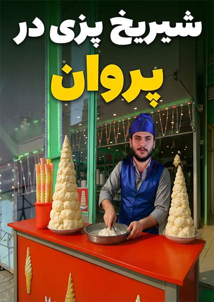 نان آور: تجربه کار در شیریخ پزی پروان