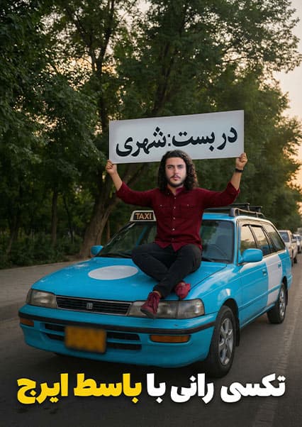 نان آور: تجربه تکسی‌رانی باسط ایرج در کابل