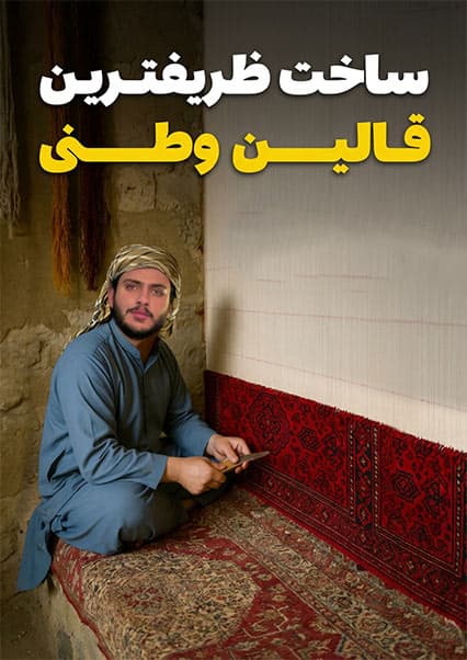 نان آور: هنر و زحمت تهیه قالین وطنی