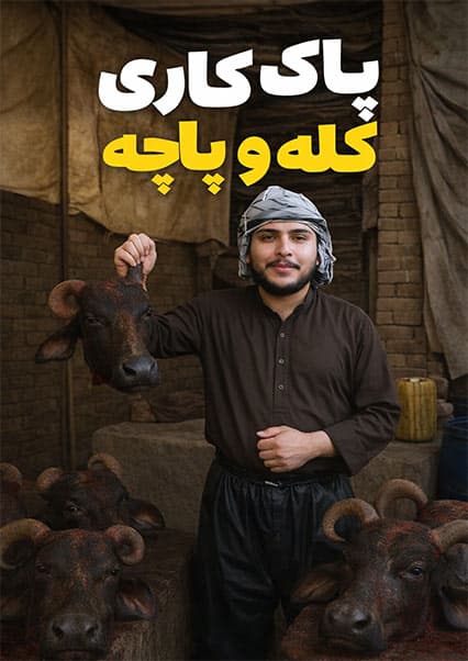 نان آور: تجربه دشوار کله‌پزی با باسط ایرج