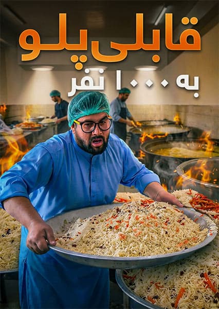 لقمه: طرز تهیه قابلی پلو اصیل