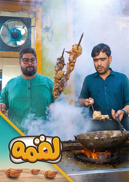 لقمه: طرز تهیه کرایی شینواری
