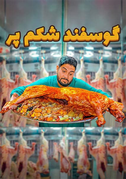 لقمه: گوسفند شکم‌پر شاهانه