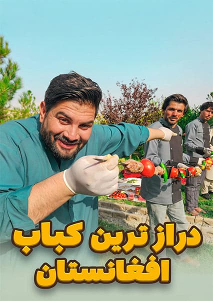 لقمه: تهیه طولانی‌ترین کباب ۴ متری در افغانستان