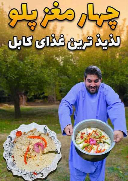 لقمه: طرز تهیه چهارمغز پلو در چهارآسیاب کابل