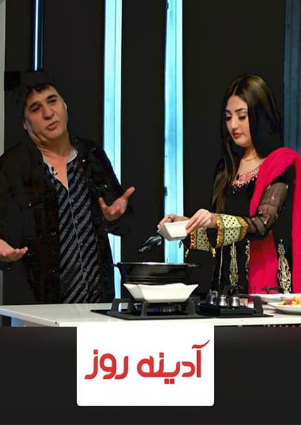 آشپزی لطیفه عزیزی در برنامه آدینه روز