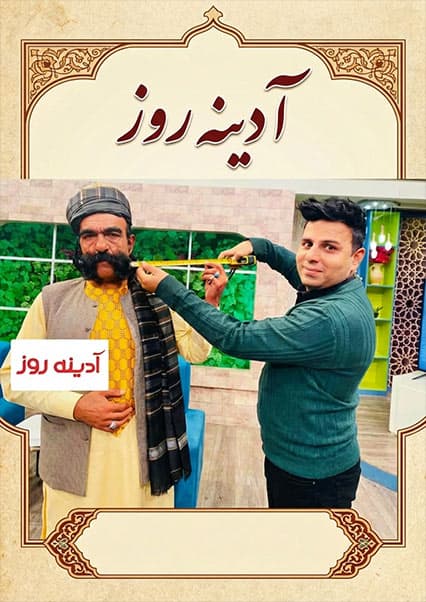 رکورد طولانی‌ترین بروت افغانستان؛ کاکا گل شوقی در آدینه روز