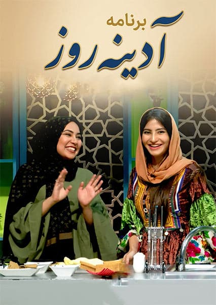چالش آشپزی صدیقه مددگار در آدینه روز