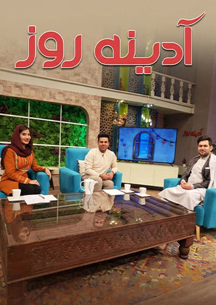 گفتگو با حبیب‌الرحمان پدرام در آدینه روز