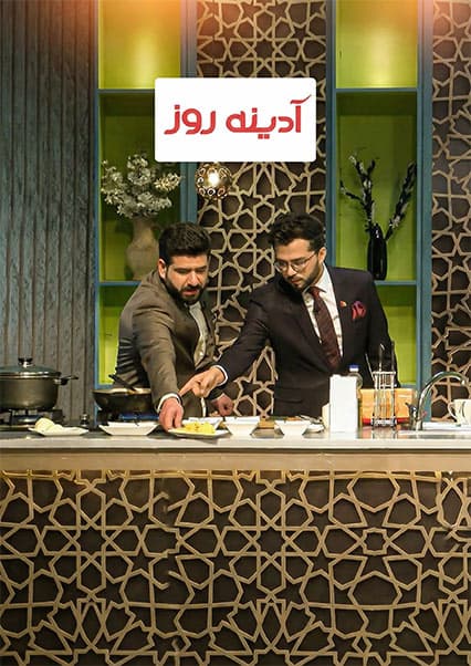 آشپزی امان‌الله نورستانی در برنامه آدینه روز