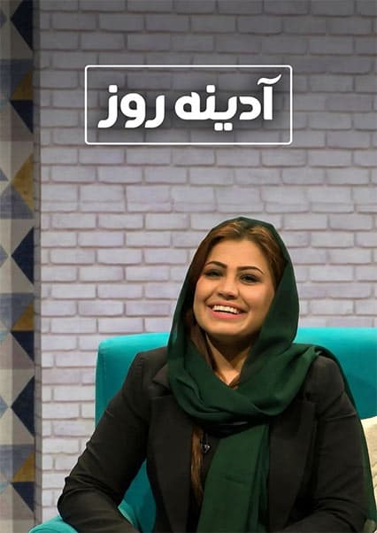 گفتگوی ویژه با سمیرا رسا در آدینه روز