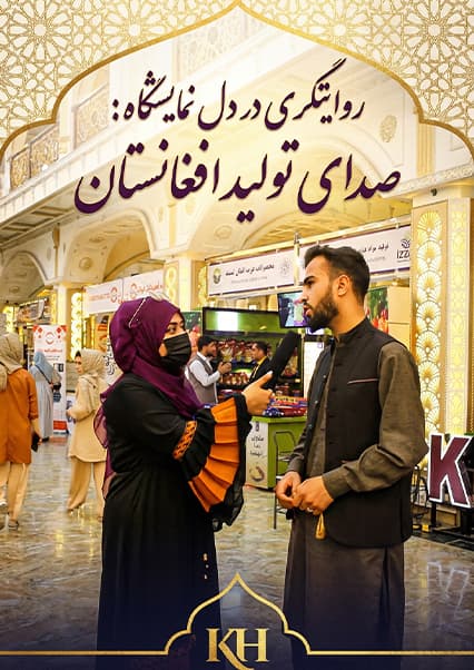 گزارش نیلاب نوری از اختتامیه نمایشگاه بین‌المللی کابل