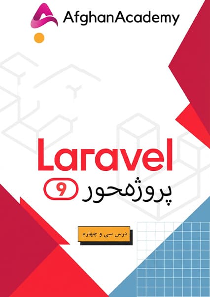 مدیریت نقش‌ها و دسترسی‌ها در لاراول ۹
