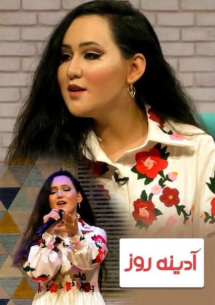 گفتگوی ویژه با زهرا الهام در آدینه روز