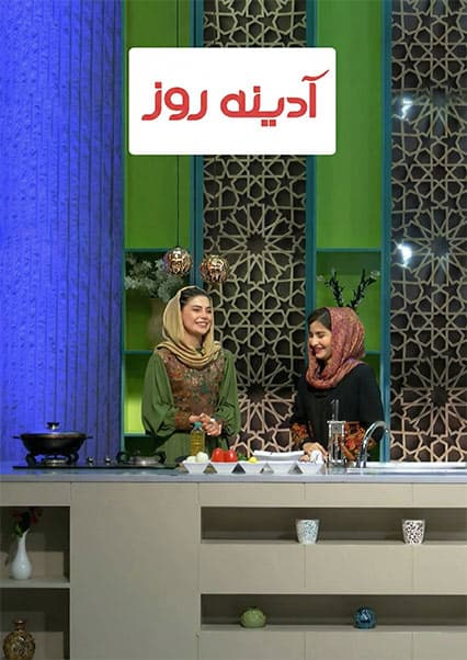 آشپزی یلدا در برنامه آدینه روز
