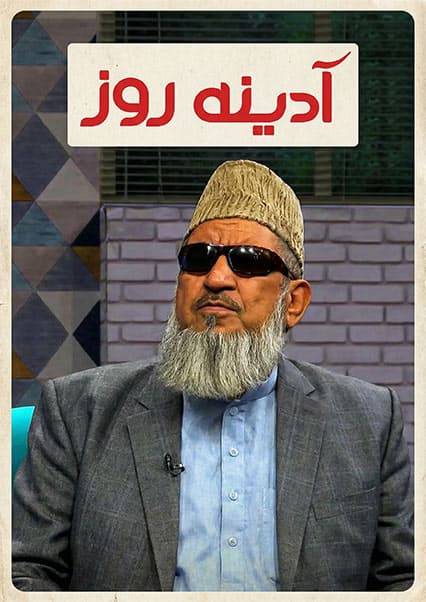 گفتگوی ویژه با اسد سکندر در آدینه روز