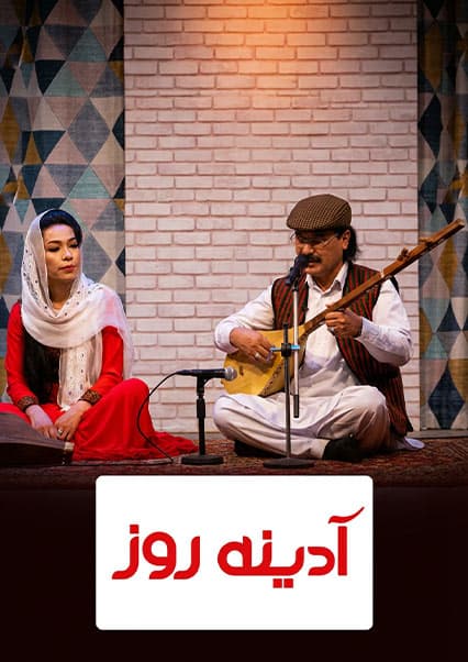 تجلیل از روز فرهنگی هزارگی با سید داوود یکاولنگی