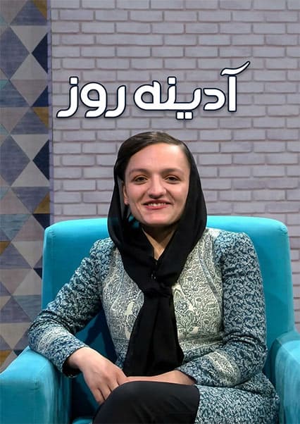 گفتگوی ویژه با ظریفه غفاری در آدینه روز