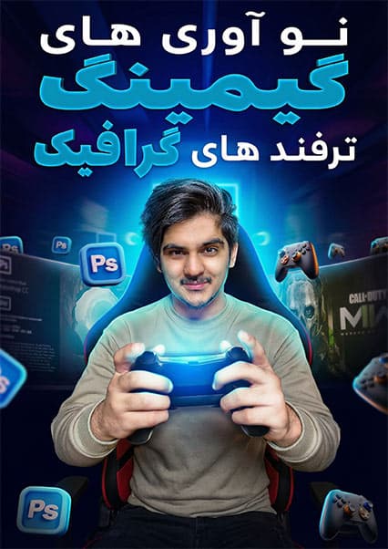 تکنالوژی: دنیای گرافیک و گیمینگ
