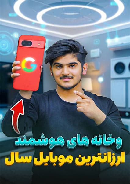 تکنالوژی: خانه هوشمند و موبایل برتر سال