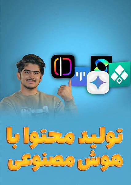 تکنالوژی: بهترین نرم‌افزارهای تولید محتوا و هوش مصنوعی