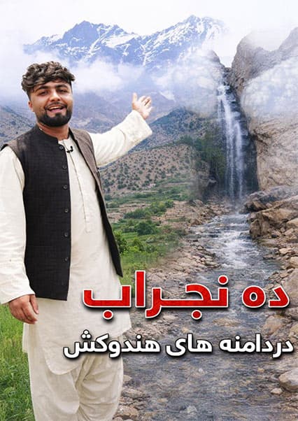 قریه به قریه: سفر به نجراب کاپیسا