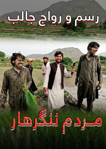 قریه به قریه: ولسوالی ده بالا ننگرهار