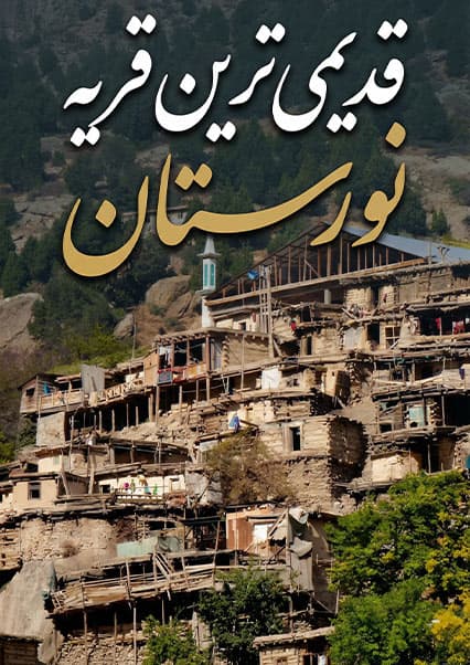قریه به قریه - قریه چوبی ده بغلک نورستان