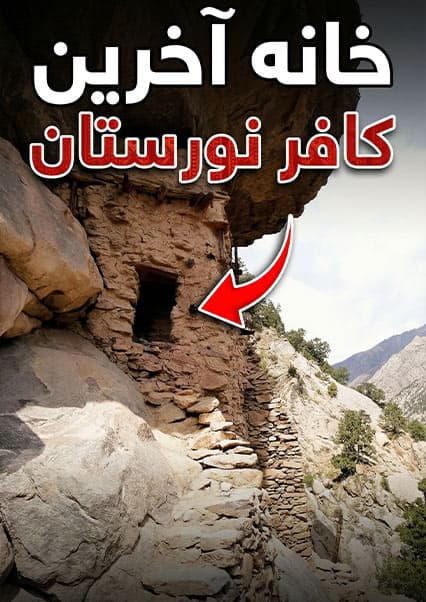 قریه به قریه: خانه آخرین کافر در نورستان