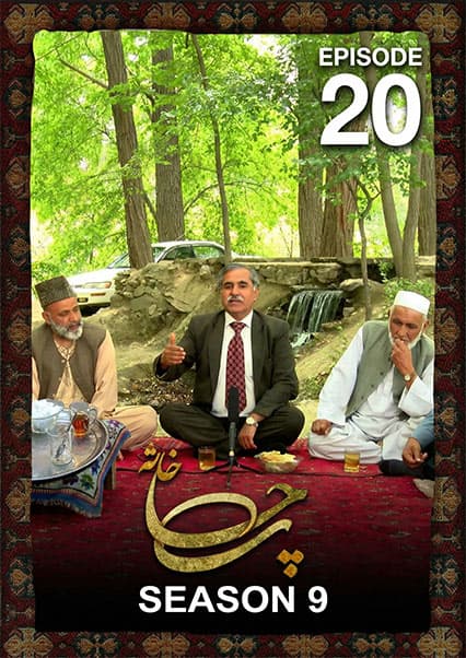 چای خانه - فصل نهم - قسمت بیست: تاریخ و فرهنگ کابل قدیم