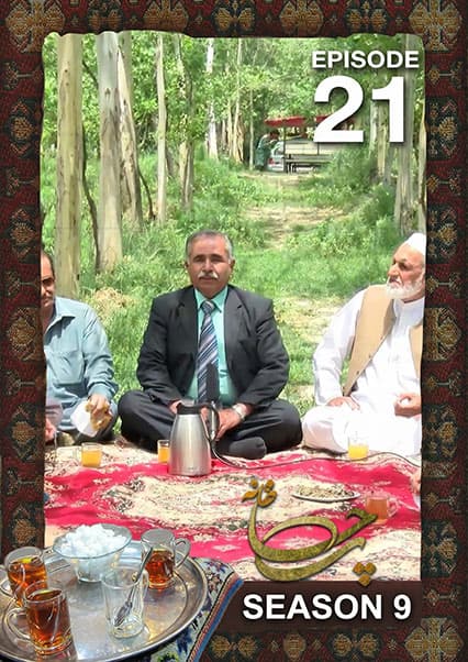 چای خانه - فصل نهم - قسمت بیست و یکم