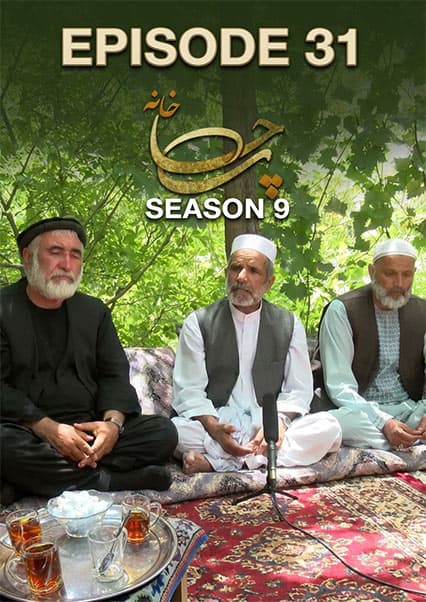 چای خانه - فصل نهم - قسمت ۳۱: میراث فرهنگی و قریه یوسف بنگی