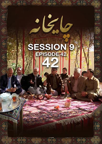 چای خانه - فصل نهم - قسمت ۴۲: تاریخچه محلات کابل