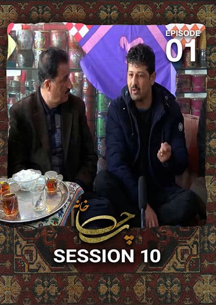 چای خانه: تاریخچه و هنر گودی‌پران بازی در افغانستان