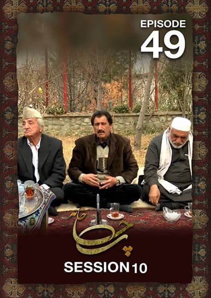 چای خانه - فصل دهم - قسمت چهل و نهم