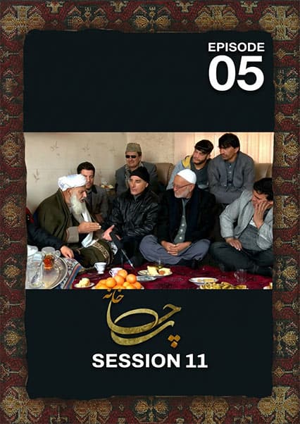 چای خانه - فصل ۱۱ - قسمت ۰۵