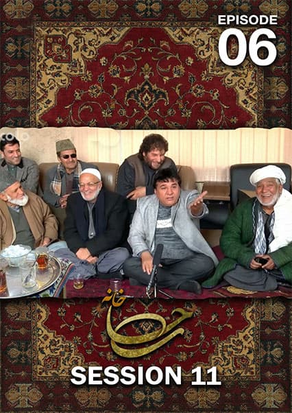 چای خانه - فصل ۱۱ - قسمت ۰۶